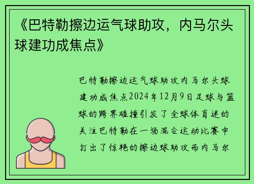 《巴特勒擦边运气球助攻，内马尔头球建功成焦点》