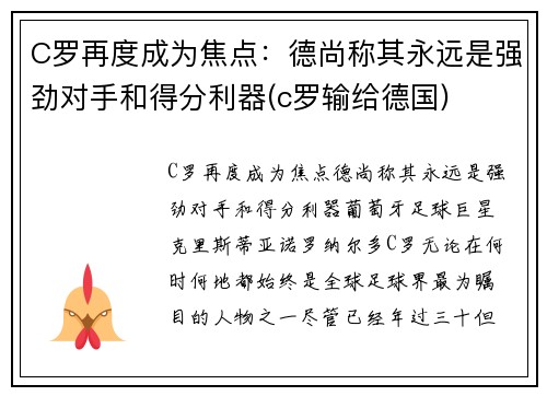 C罗再度成为焦点：德尚称其永远是强劲对手和得分利器(c罗输给德国)