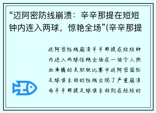 “迈阿密防线崩溃：辛辛那提在短短钟内连入两球，惊艳全场”(辛辛那提对迈阿密国际)