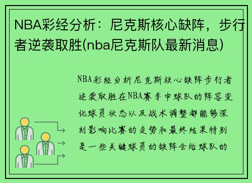 NBA彩经分析：尼克斯核心缺阵，步行者逆袭取胜(nba尼克斯队最新消息)