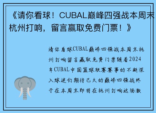 《请你看球！CUBAL巅峰四强战本周末杭州打响，留言赢取免费门票！》