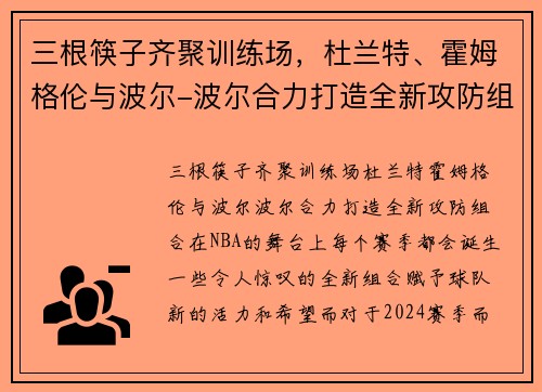 三根筷子齐聚训练场，杜兰特、霍姆格伦与波尔-波尔合力打造全新攻防组合