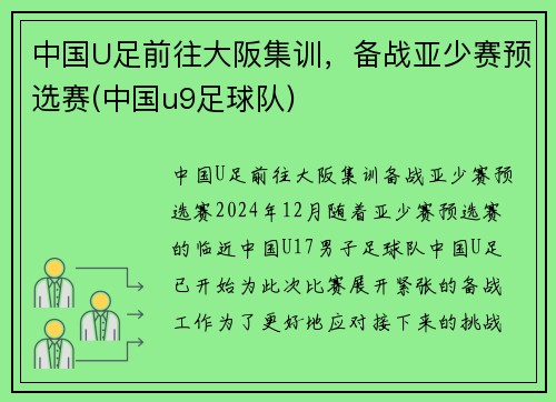 中国U足前往大阪集训，备战亚少赛预选赛(中国u9足球队)