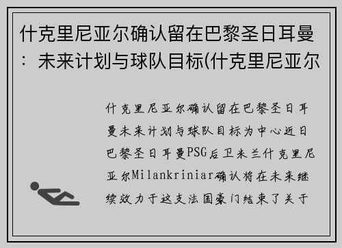 什克里尼亚尔确认留在巴黎圣日耳曼：未来计划与球队目标(什克里尼亚尔身价)