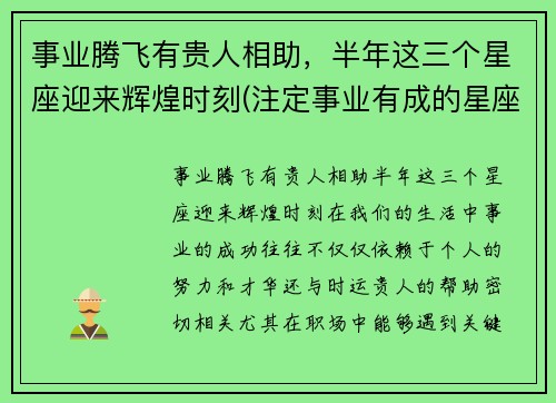 事业腾飞有贵人相助，半年这三个星座迎来辉煌时刻(注定事业有成的星座)