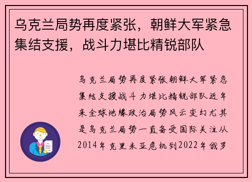 乌克兰局势再度紧张，朝鲜大军紧急集结支援，战斗力堪比精锐部队