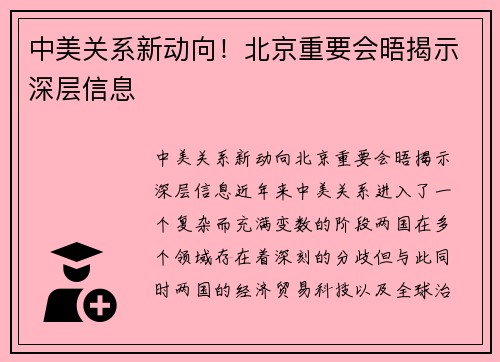 中美关系新动向！北京重要会晤揭示深层信息