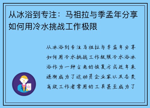 从冰浴到专注：马祖拉与季孟年分享如何用冷水挑战工作极限