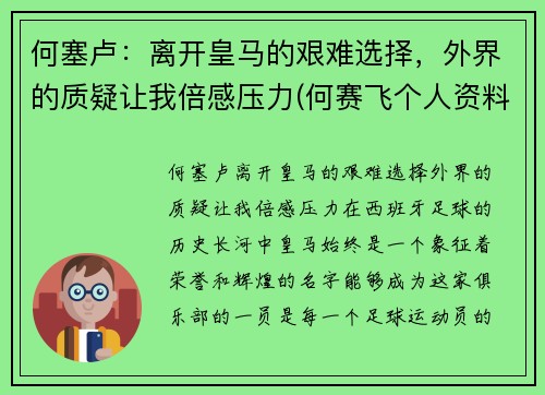 何塞卢：离开皇马的艰难选择，外界的质疑让我倍感压力(何赛飞个人资料)