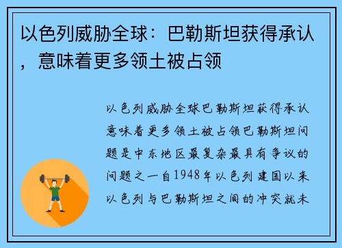 以色列威胁全球：巴勒斯坦获得承认，意味着更多领土被占领