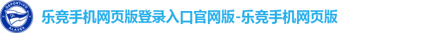 乐竞手机网页版登录入口官网版-乐竞手机网页版